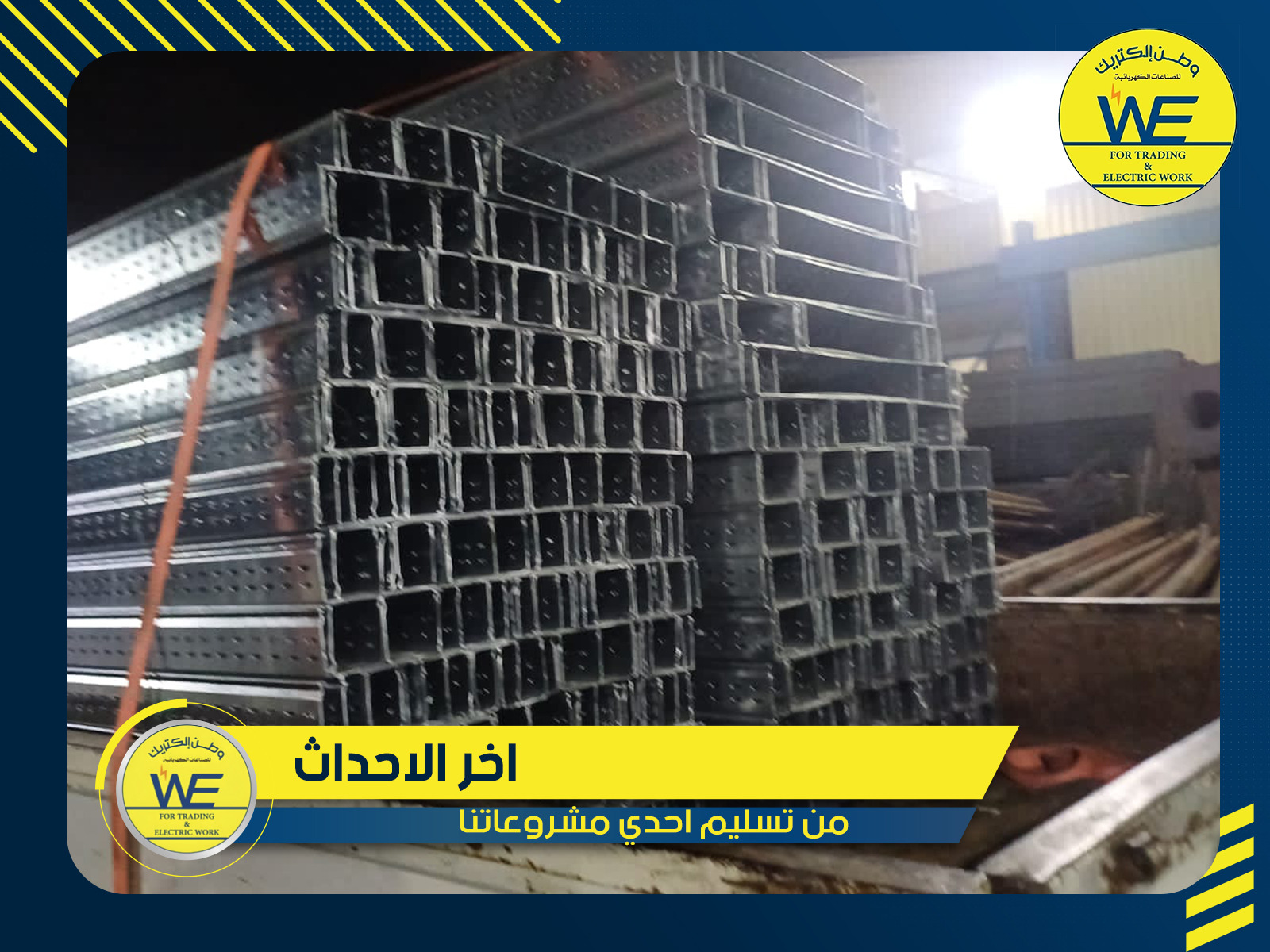 We manufacture cable trays and ladder trays from cold and hot galvanized sheet